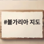 불가리아 지도 한 장으로 떠나는 위치와 수도 국기 이야기 불가리아 지도