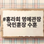 홍라희 명예관장 국민훈장 수훈 40년 나눔 공로를 알아봅니다 홍라희 명예관장 국민훈장 수훈