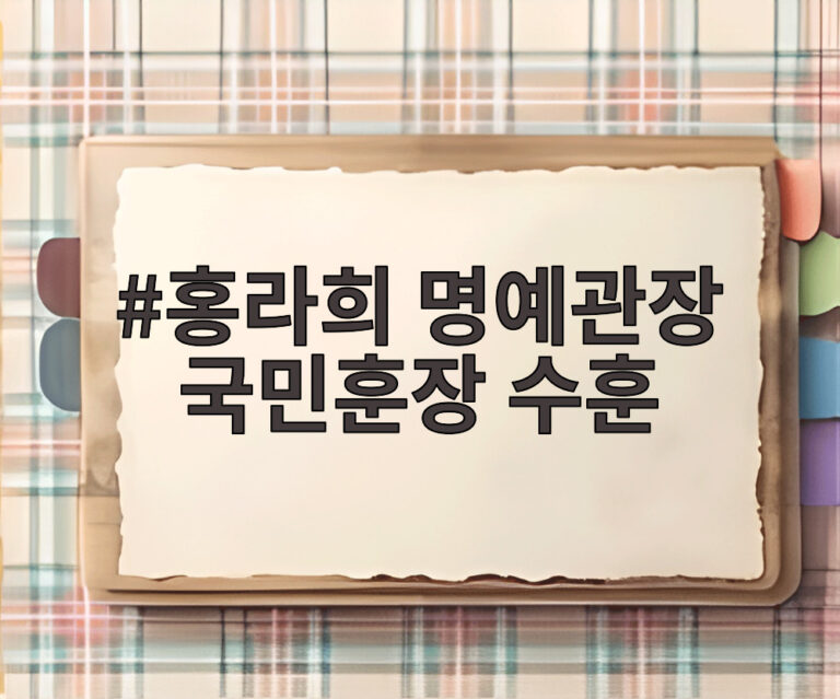 홍라희 명예관장 국민훈장 수훈