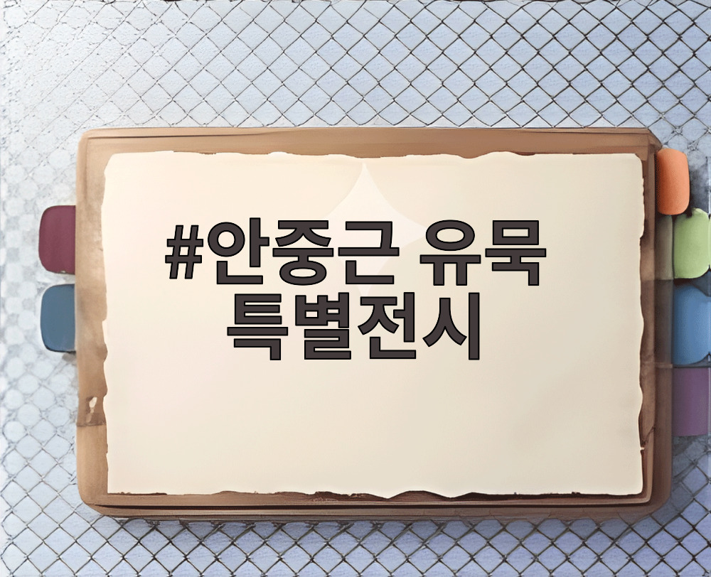 안중근 유묵 특별전시