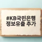 KB국민은행 정보유출 추가