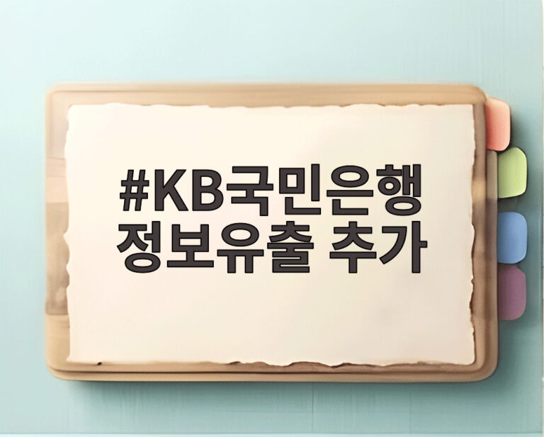 KB국민은행 정보유출 추가