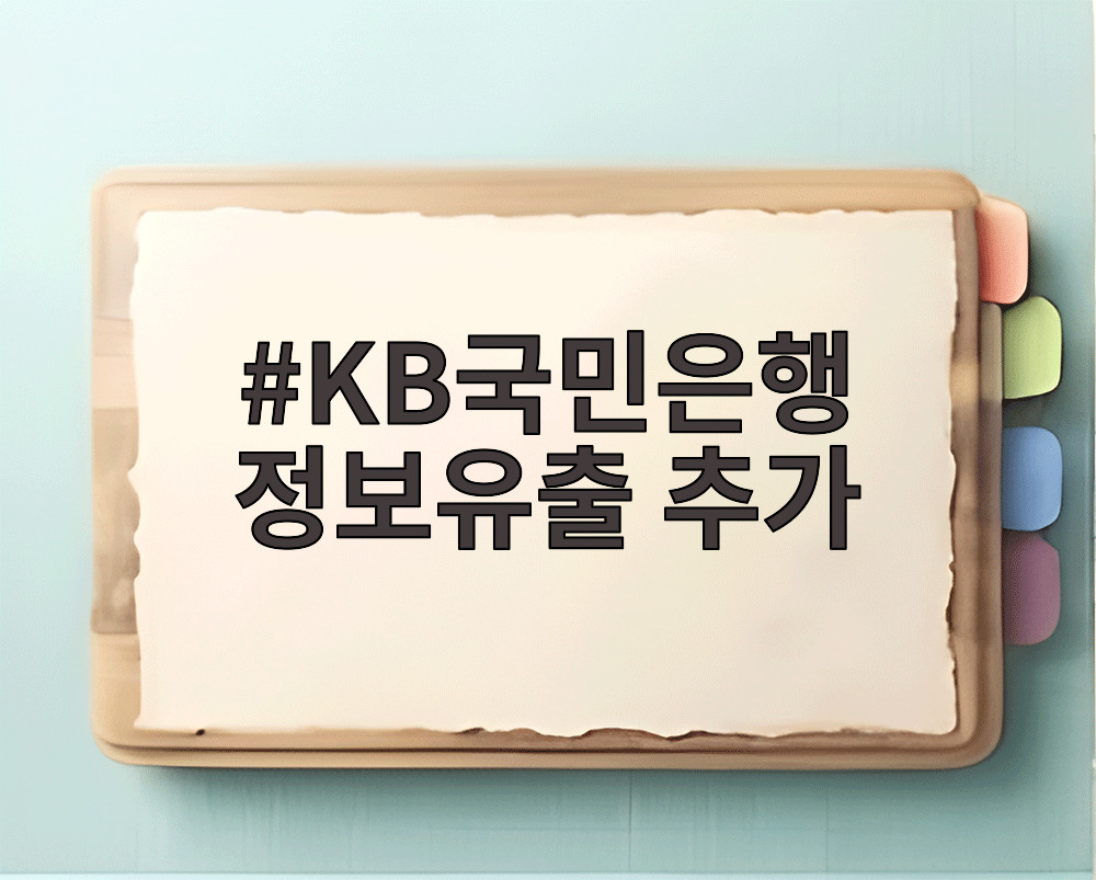 KB국민은행 정보유출 추가