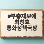 부총재보에 최창호 통화정책국장 임명 소식 왜 주목할까요 부총재보에 최창호 통화정책국장