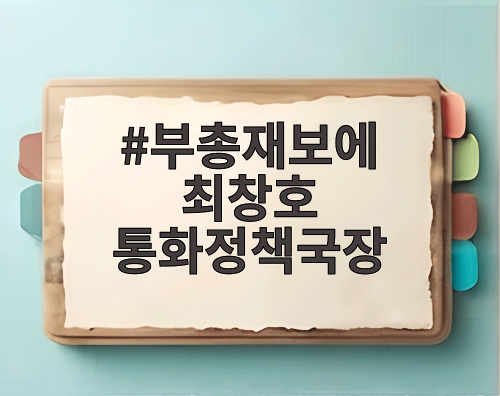 부총재보에 최창호 통화정책국장