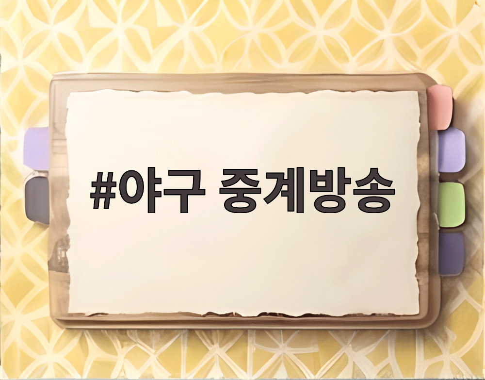 야구 중계방송