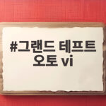 그랜드 테프트 오토 vi