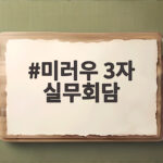 미러우 3자 실무회담