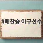 배찬승 야구선수, 20세 좌완이 삼성 가을야구 운명을 바꾼다 배찬승 야구선수