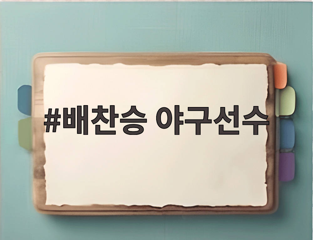 배찬승 야구선수