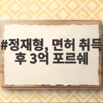 정재형, 면허 취득 후 3억 포르쉐