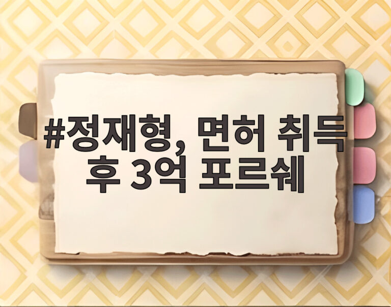 정재형, 면허 취득 후 3억 포르쉐