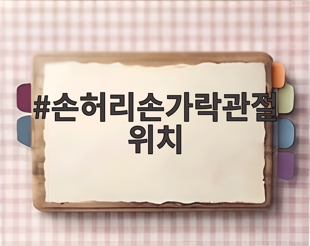 손허리손가락관절 위치