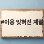 이용 잊혀진 계절