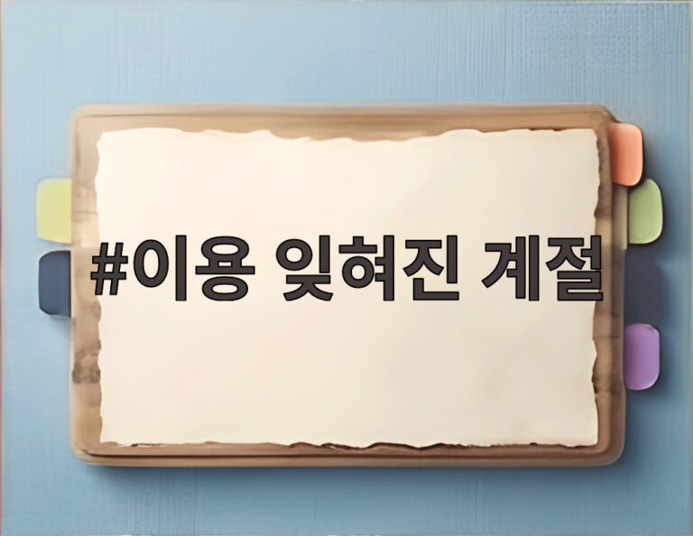 이용 잊혀진 계절