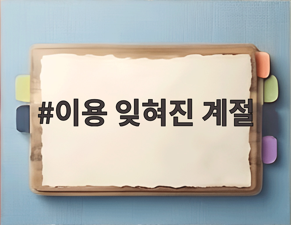 이용 잊혀진 계절