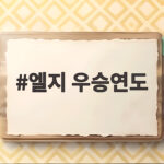 엘지 우승연도 1990부터 2025까지 다시 쓰는 우승의 역사 엘지 우승연도