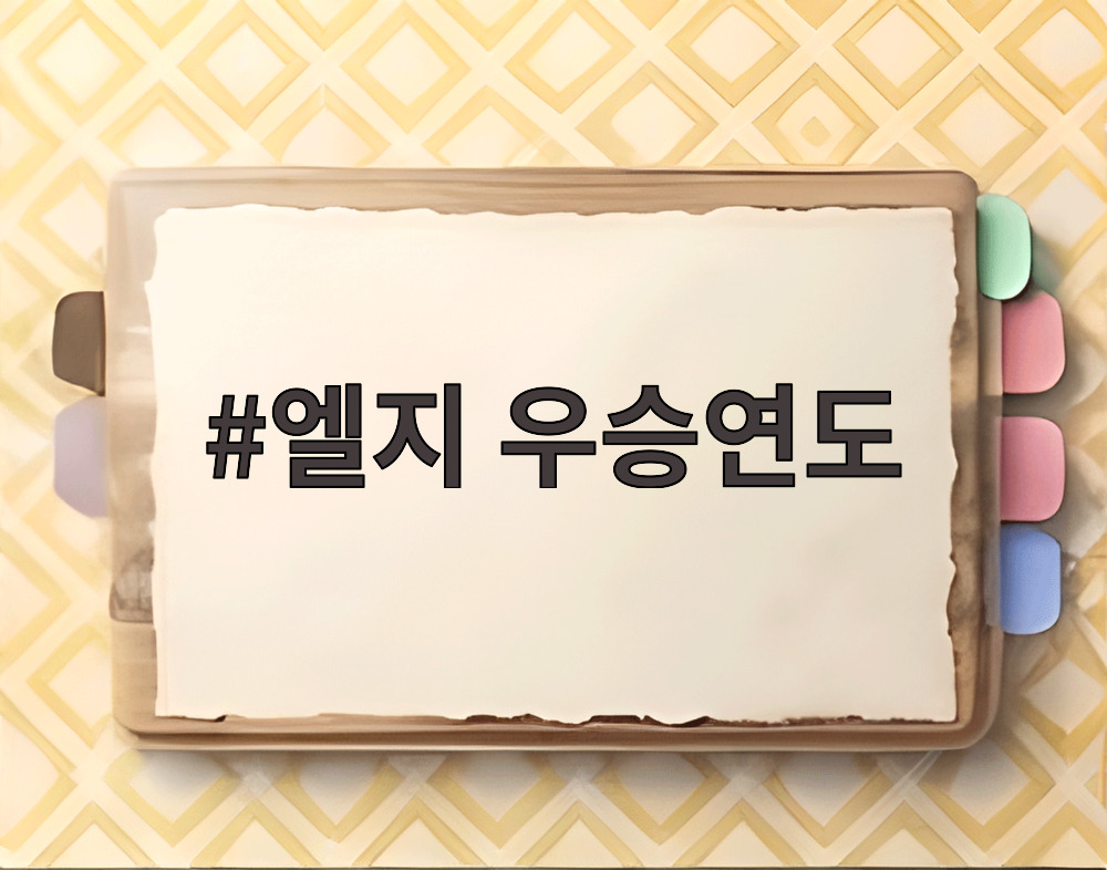 엘지 우승연도