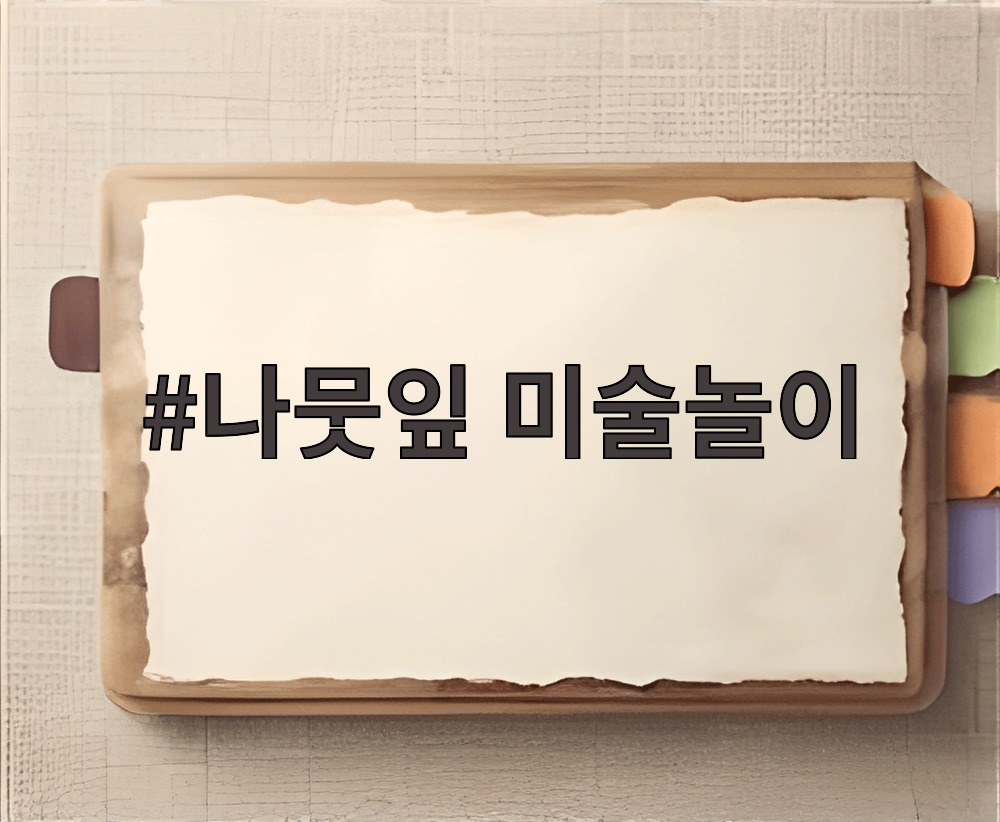 나뭇잎 미술놀이