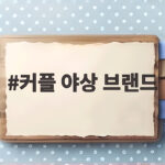 커플 야상 브랜드 이렇게 고르면 후회 없을 거예요 커플 야상 브랜드