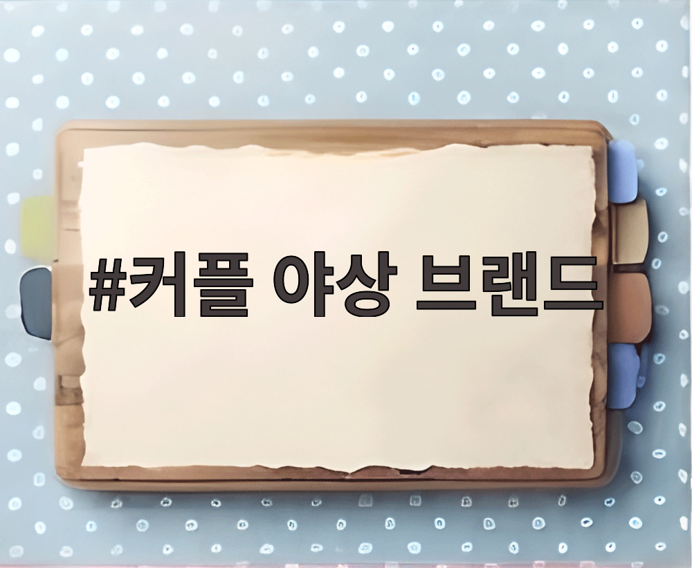 커플 야상 브랜드