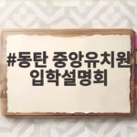 동탄 중앙유치원 입학설명회