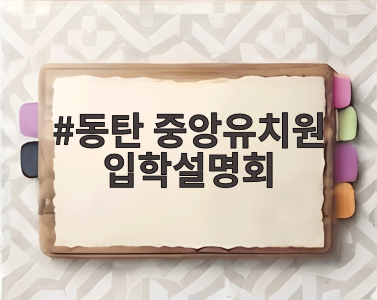 동탄 중앙유치원 입학설명회