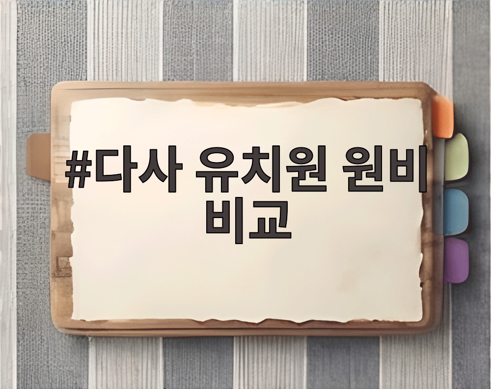 다사 유치원 원비 비교