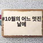 10월의 어느 멋진 날에