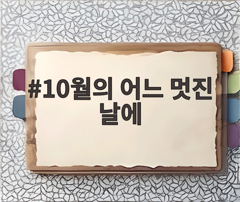 10월의 어느 멋진 날에