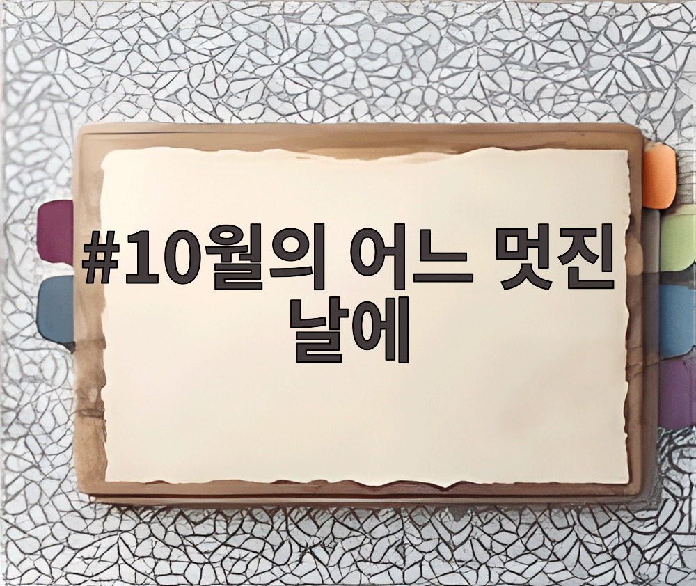 10월의 어느 멋진 날에