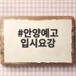 안양예고 입시요강 2027 원서접수부터 실기까지 한눈에 안양예고 입시요강