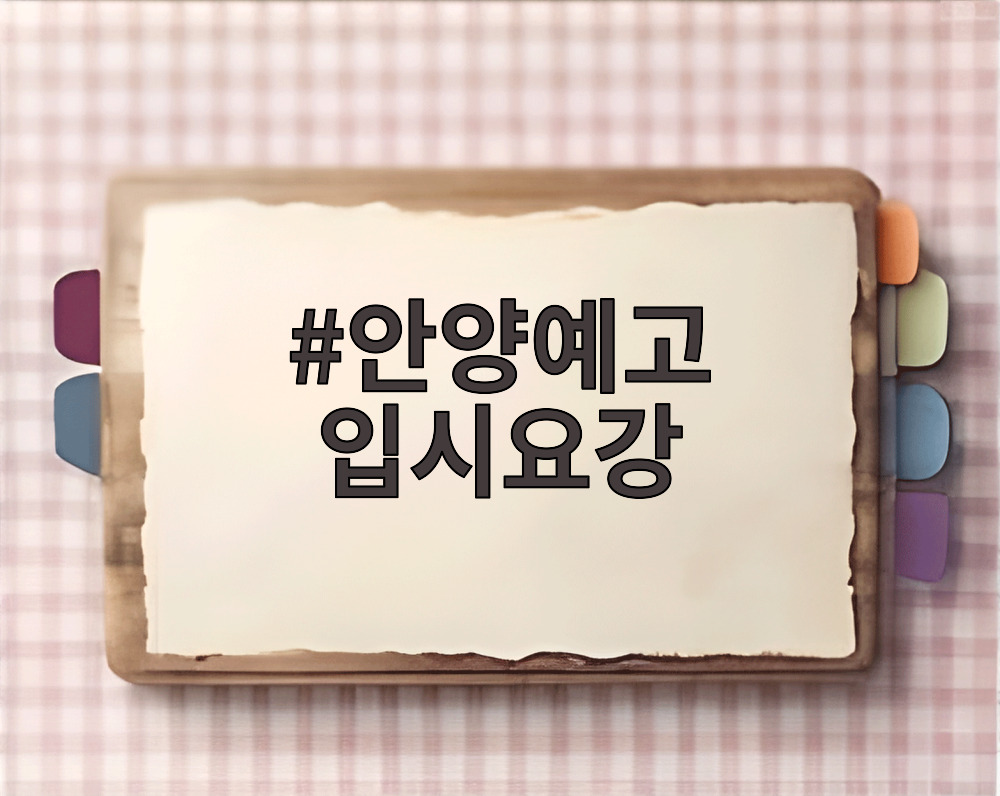 안양예고 입시요강