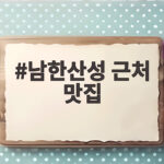 남한산성 근처 맛집