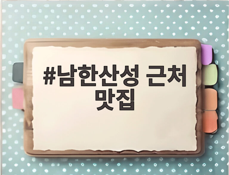 남한산성 근처 맛집