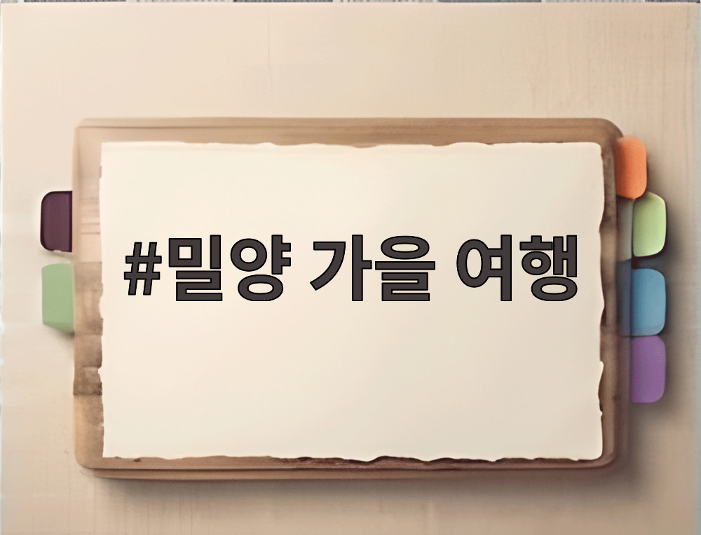 밀양 가을 여행