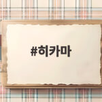히카마