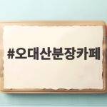 오대산분장카페에서 만나는 자연과 추억의 특별한 하루 오대산분장카페