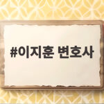 이지훈 변호사