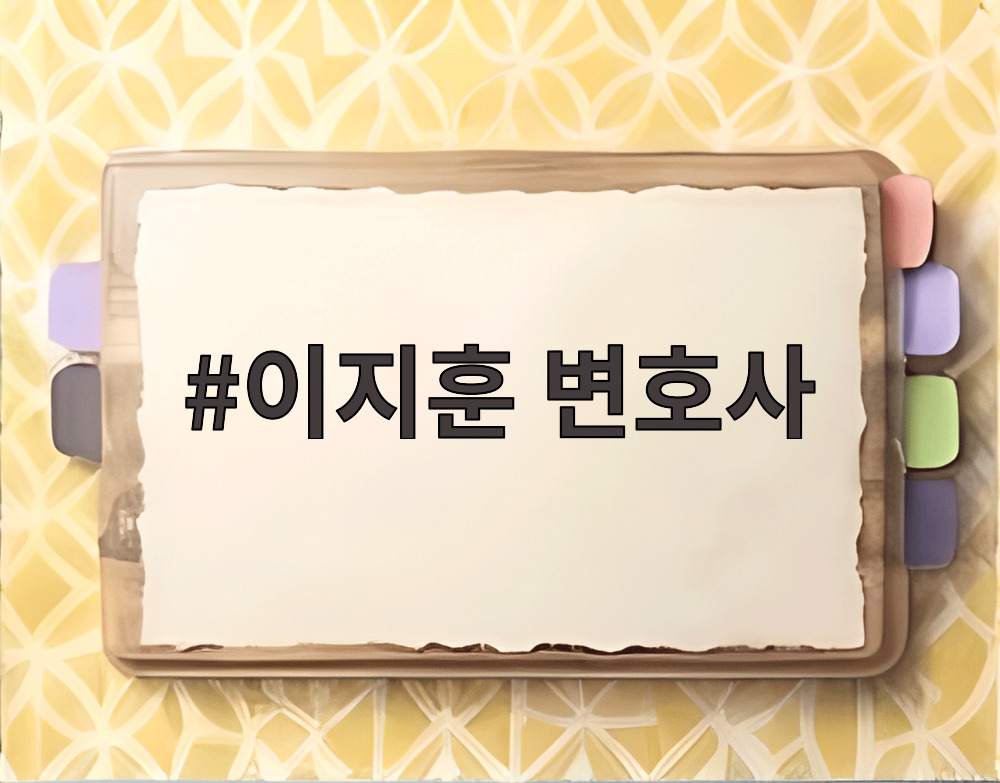 이지훈 변호사