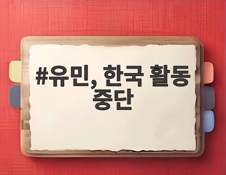 유민, 한국 활동 중단
