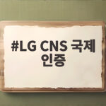 LG CNS 국제 인증