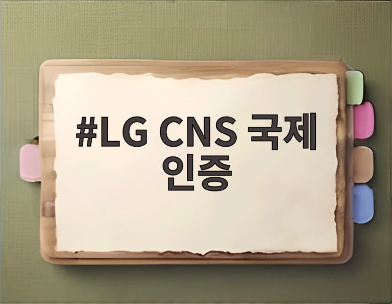 LG CNS 국제 인증
