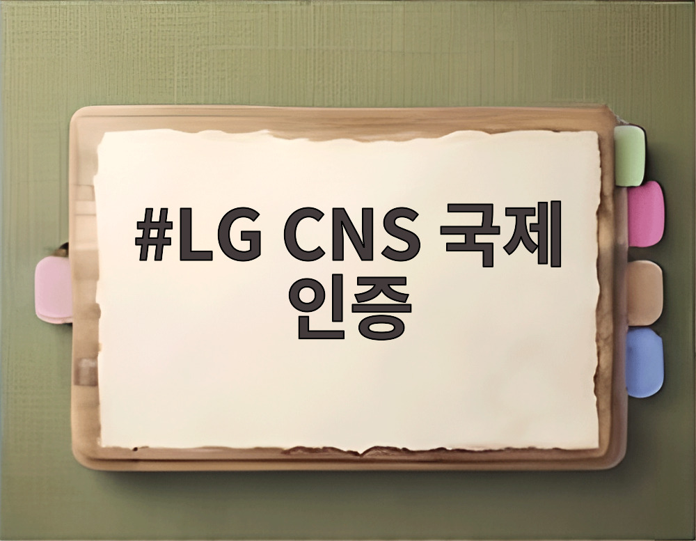 LG CNS 국제 인증