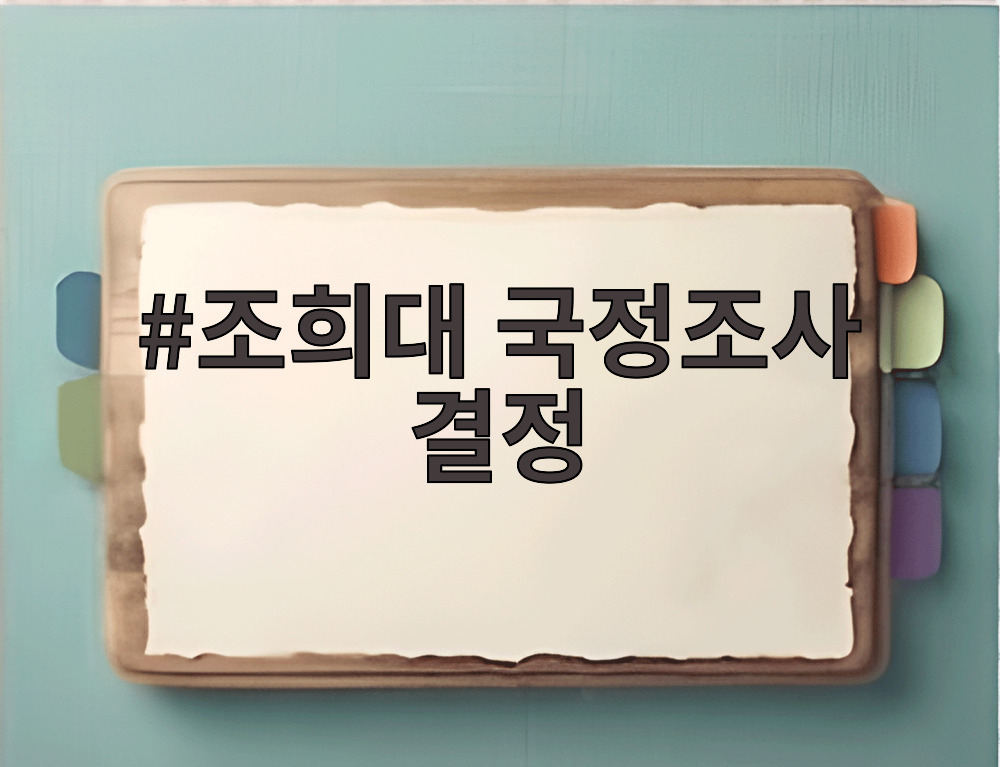 조희대 국정조사 결정