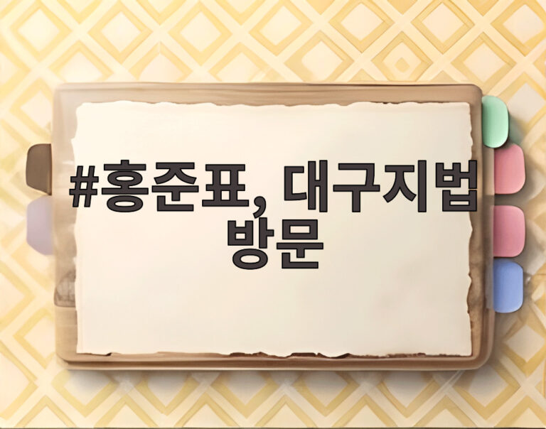 홍준표, 대구지법 방문