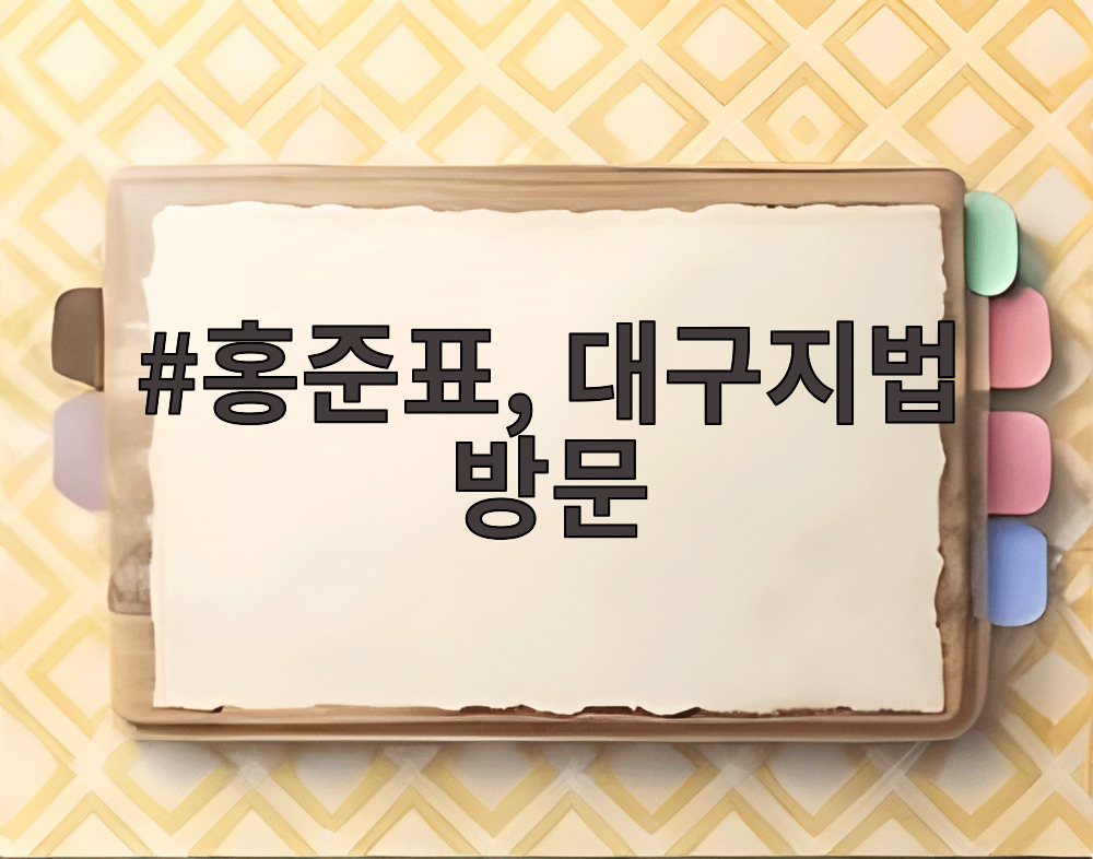 홍준표, 대구지법 방문