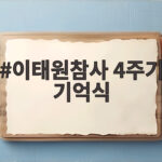 이태원참사 4주기 기억식