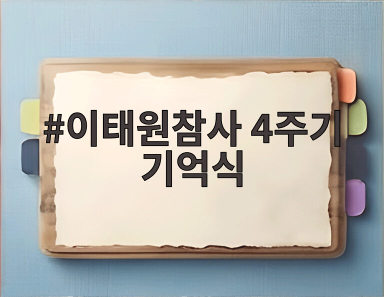 이태원참사 4주기 기억식