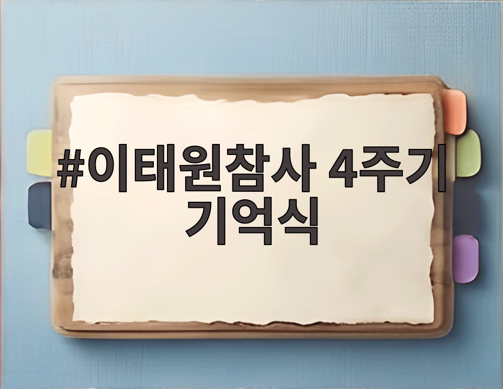 이태원참사 4주기 기억식